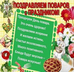 Скачать бесплатно Поздравительная открытка повару на праздник на сайте WishesCards.ru