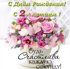 Скачать бесплатно Поздравительная открытка ребенку на 2 года на сайте WishesCards.ru