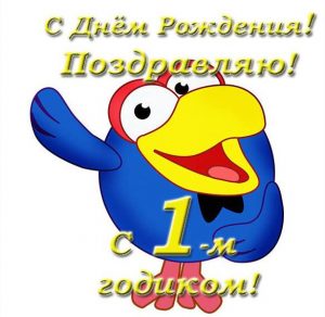 Скачать бесплатно Поздравительная открытка с 1 годиком мальчику на сайте WishesCards.ru