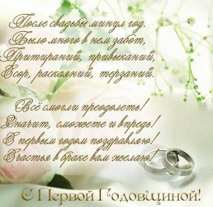 Скачать бесплатно Поздравительная открытка с 1 годовщиной свадьбы на сайте WishesCards.ru