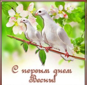 Скачать бесплатно Поздравительная открытка с 1 марта на сайте WishesCards.ru
