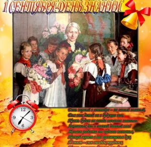 Скачать бесплатно Поздравительная открытка с 1 сентября на сайте WishesCards.ru