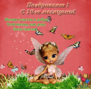 Скачать бесплатно Поздравительная открытка с 10 месяцами мальчику на сайте WishesCards.ru