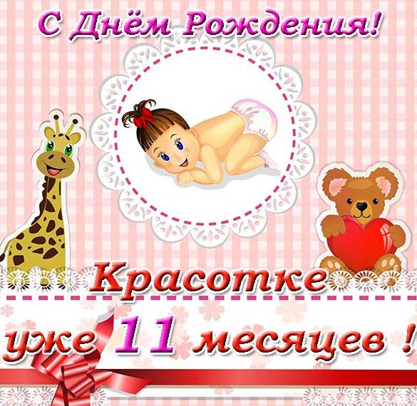 Скачать бесплатно Поздравительная открытка с 11 месяцами девочке на сайте WishesCards.ru