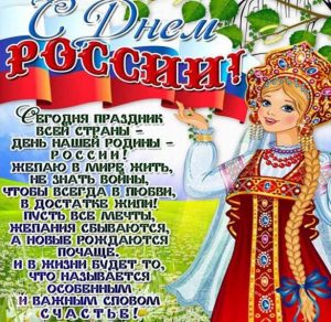 Скачать бесплатно Поздравительная открытка с 12 июня на сайте WishesCards.ru