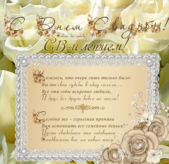 Скачать бесплатно Поздравительная открытка с 13 годовщиной свадьбы на сайте WishesCards.ru