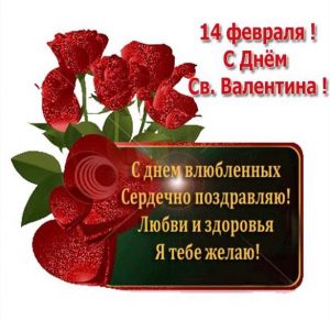Скачать бесплатно Поздравительная открытка с 14 февраля на сайте WishesCards.ru