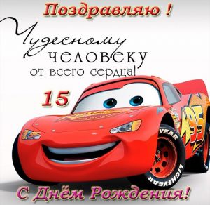 Скачать бесплатно Поздравительная открытка с 15 летием мальчику на сайте WishesCards.ru