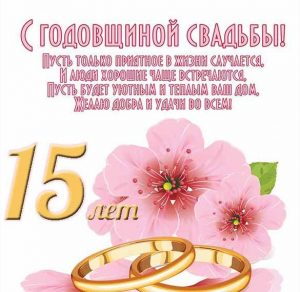 Скачать бесплатно Поздравительная открытка с 15 летием свадьбы на сайте WishesCards.ru