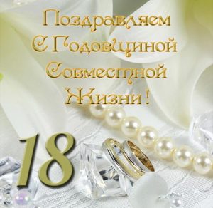 Скачать бесплатно Поздравительная открытка с 18 летием совместной жизни на сайте WishesCards.ru
