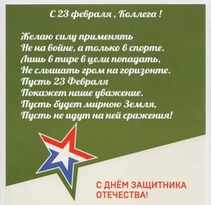 Скачать бесплатно Поздравительная открытка с 23 февраля коллегам на сайте WishesCards.ru
