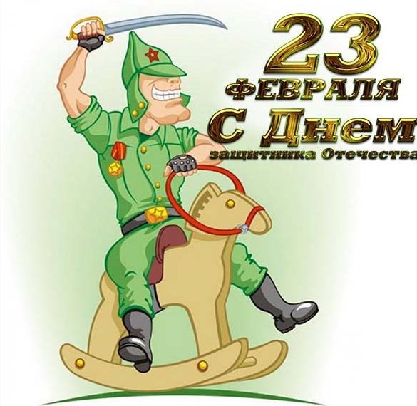 Скачать бесплатно Поздравительная открытка с 23 февраля с юмором на сайте WishesCards.ru