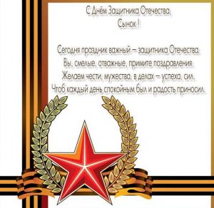 Скачать бесплатно Поздравительная открытка с 23 февраля сыну на сайте WishesCards.ru