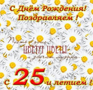 Скачать бесплатно Поздравительная открытка с 25 летием девушке на сайте WishesCards.ru