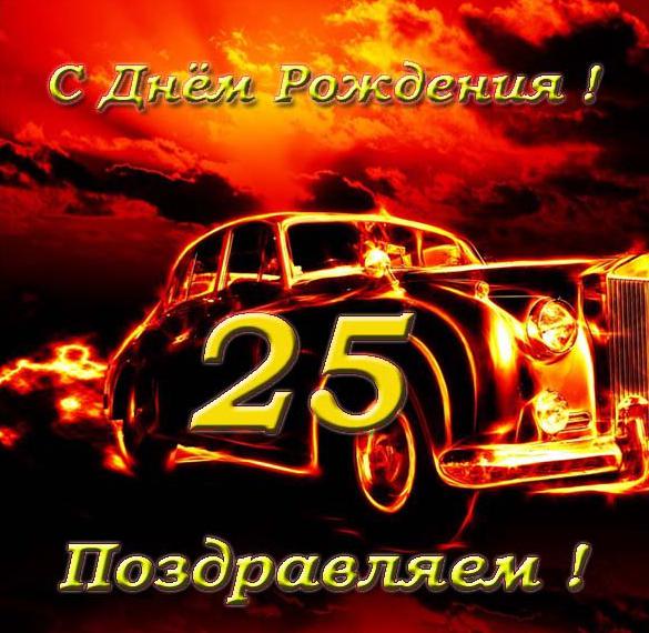 Скачать бесплатно Поздравительная открытка с 25 летием на сайте WishesCards.ru
