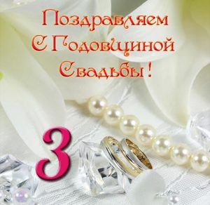 Скачать бесплатно Поздравительная открытка с 3 годовщиной свадьбы на сайте WishesCards.ru