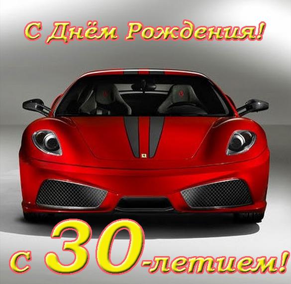 Скачать бесплатно Поздравительная открытка с 30 летием мужчине на сайте WishesCards.ru