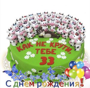 Скачать бесплатно Поздравительная открытка с 33 летием на сайте WishesCards.ru