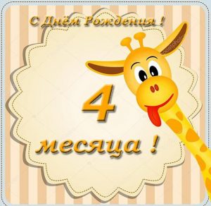 Скачать бесплатно Поздравительная открытка с 4 месяцами на сайте WishesCards.ru