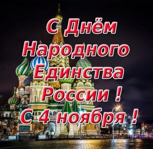 Скачать бесплатно Поздравительная открытка с 4 ноября на сайте WishesCards.ru