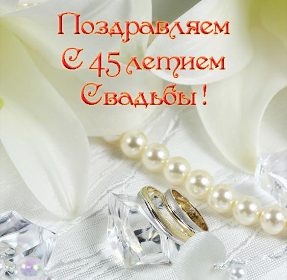 Скачать бесплатно Поздравительная открытка с 45 летием свадьбы на сайте WishesCards.ru