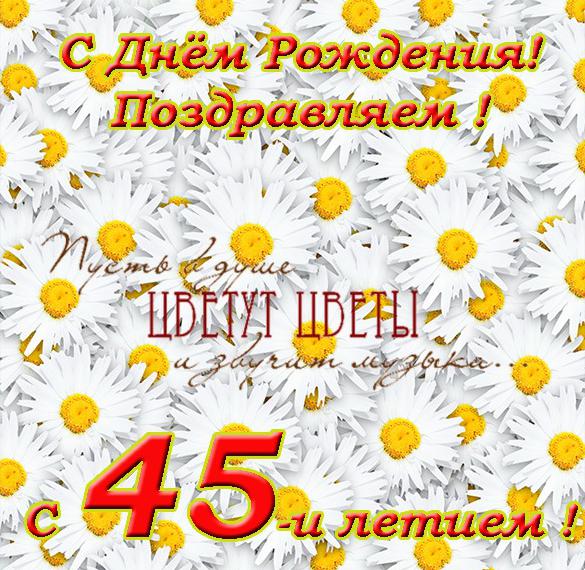 Скачать бесплатно Поздравительная открытка с 45 летием женщине на сайте WishesCards.ru