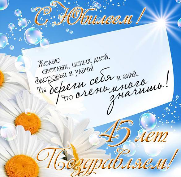 Скачать бесплатно Поздравительная открытка с 45 летним юбилеем женщине на сайте WishesCards.ru