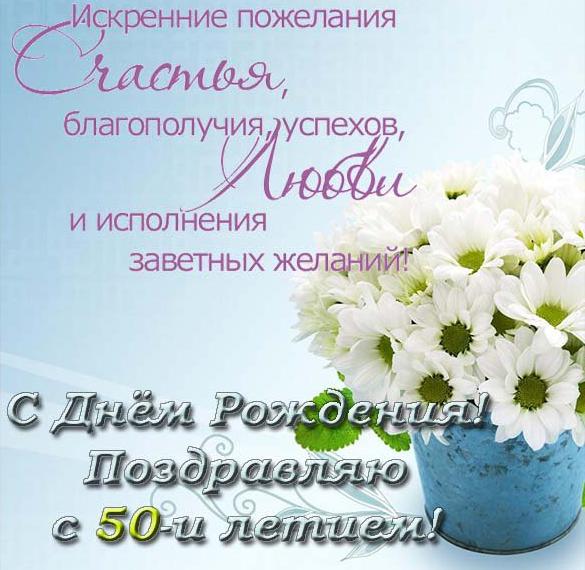 Скачать бесплатно Поздравительная открытка с 50 летием на сайте WishesCards.ru