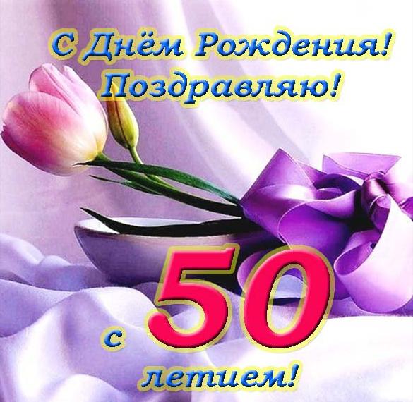 Скачать бесплатно Поздравительная открытка с 50 летием женщине на сайте WishesCards.ru
