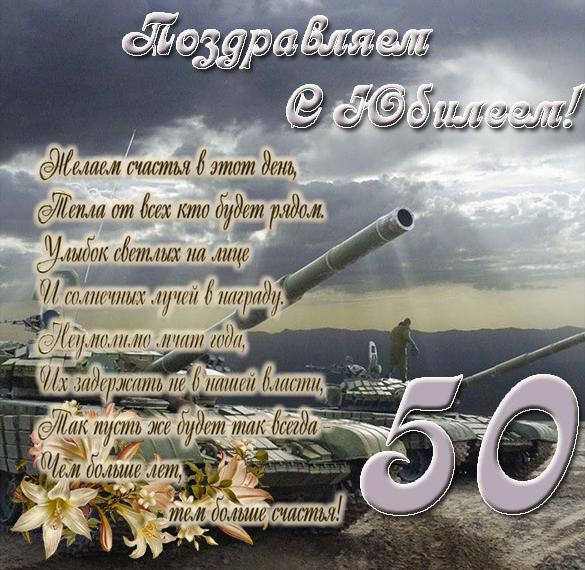 Скачать бесплатно Поздравительная открытка с 50 летним юбилеем мужчине на сайте WishesCards.ru
