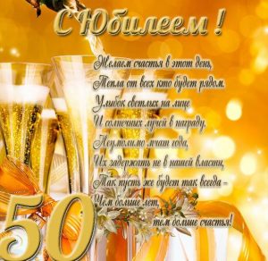 Скачать бесплатно Поздравительная открытка с 50 летним юбилеем на сайте WishesCards.ru