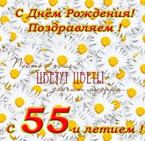 Скачать бесплатно Поздравительная открытка с 55 летием на сайте WishesCards.ru