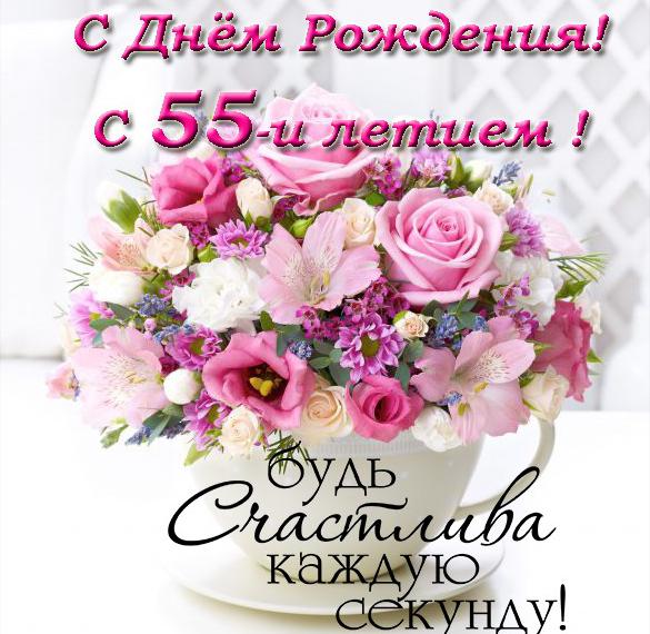 Скачать бесплатно Поздравительная открытка с 55 летием женщине на сайте WishesCards.ru