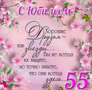 Скачать бесплатно Поздравительная открытка с 55 летним юбилеем женщине на сайте WishesCards.ru