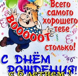 Скачать бесплатно Поздравительная открытка с 6 летием на сайте WishesCards.ru