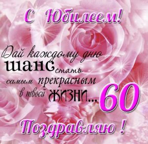 Скачать бесплатно Поздравительная открытка с 60 летним юбилеем мужчине на сайте WishesCards.ru