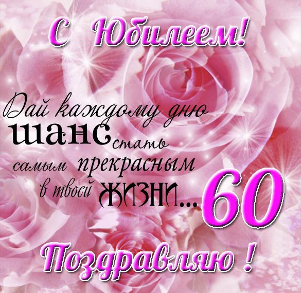 Скачать бесплатно Поздравительная открытка с 60 летним юбилеем мужчине на сайте WishesCards.ru