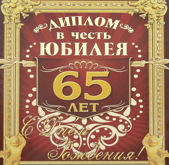 Скачать бесплатно Поздравительная открытка с 65 летием мужчине на сайте WishesCards.ru