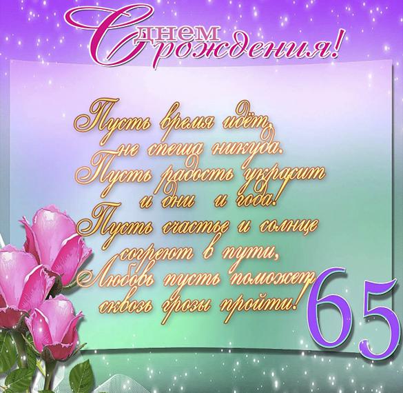 Скачать бесплатно Поздравительная открытка с 65 летием женщине на сайте WishesCards.ru