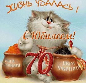 Скачать бесплатно Поздравительная открытка с 70 летним юбилеем мужчине на сайте WishesCards.ru