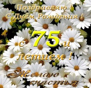 Скачать бесплатно Поздравительная открытка с 75 летием женщине на сайте WishesCards.ru