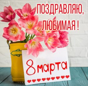Скачать бесплатно Поздравительная открытка с 8 марта любимой девушке на сайте WishesCards.ru