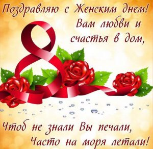 Скачать бесплатно Поздравительная открытка с 8 марта на сайте WishesCards.ru