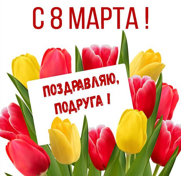 Скачать бесплатно Поздравительная открытка с 8 марта подруге на сайте WishesCards.ru
