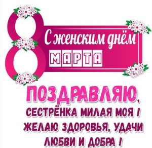 Скачать бесплатно Поздравительная открытка с 8 марта сестре на сайте WishesCards.ru