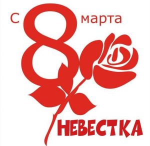 Скачать бесплатно Поздравительная открытка с 8 мартом для невестки на сайте WishesCards.ru