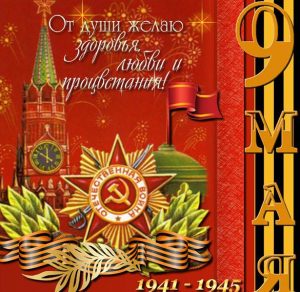 Скачать бесплатно Поздравительная открытка с 9 мая на День Победы на сайте WishesCards.ru