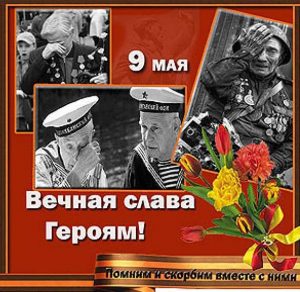 Скачать бесплатно Поздравительная открытка с 9 мая на сайте WishesCards.ru