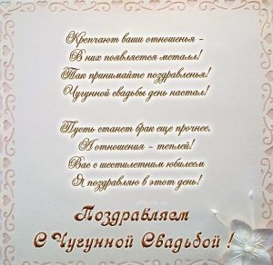 Скачать бесплатно Поздравительная открытка с чугунной свадьбой на сайте WishesCards.ru