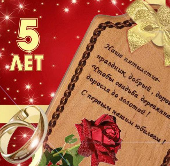 Скачать бесплатно Поздравительная открытка с деревянной свадьбой на сайте WishesCards.ru